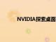 NVIDIA探索桌面模式可能适用于下一代设备