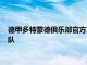 德甲多特蒙德俱乐部官方宣布丹麦国脚德莱尼加盟西甲塞维利亚队