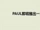 PAUL即将推出一系列面包烘烤套件和产品包