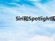 Siri和Spotlight现在向用户提供新的网络答案