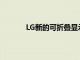 LG新的可折叠显示技术可能会给三星带来烦