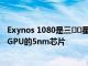 Exynos 1080是三​​星首款采用Cortex-A78和Mali-G78 GPU的5nm芯片