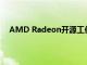 AMD Radeon开源工作站GPU驱动程序性能提升 10%