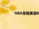 NBA常规赛洛杉矶湖人挑战波特兰开拓者