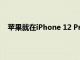 苹果就在iPhone 12 Pro Max中提供了位移式光学防抖