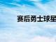 赛后勇士球星库里接受了记者采访