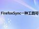 FirefoxSync一种工具可帮助您与浏览器的PC副本同步书签