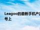 Leagoo的最新手机产品主要集中在LeagooS8和S8Pro型号上