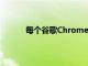 每个谷歌Chrome浏览器用户都应该尝试一下