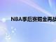 NBA季后赛掘金再战开拓者悬念保持到了最后时刻