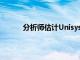 分析师估计Unisys报告收益下降需要注意什么