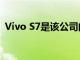 Vivo S7是该公司的下一代轻薄5G智能手机