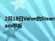 2月18日Valve的Steam甲板拆解视频警告不要拆除您的Steam甲板