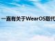 一直有关于WearOS取代三星智能手表上的TizenOS的报道