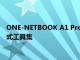 ONE-NETBOOK A1 Pro 为 IT 专业人员在袖珍 PC 中提供便携式工具集