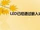 LED已经通过嵌入式传感功能进入了物联网市场