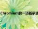 Chromium的一项新承诺提到为自我共享原型添加功能标记