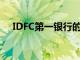 IDFC第一银行的高级管理人员减薪10％