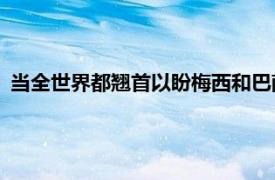 当全世界都翘首以盼梅西和巴萨续约的时候事情发生180度反转