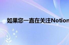 如果您一直在关注NotionInkAdam平板电脑应用程序