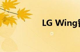 LG Wing智能手机评测