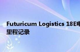 Futuricum Logistics 18E电动卡车在其细分市场中创造了行驶里程记录