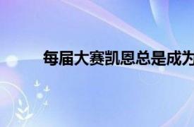 每届大赛凯恩总是成为舆论的焦点承受巨大压力