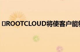 ​ROOTCLOUD将使客户能够更轻松有效地使用其机器数据