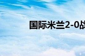 国际米兰2-0战胜罗马晋级四强