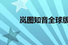 岚图知音全球版预售价5万欧元起