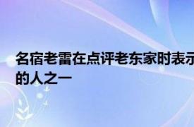 名宿老雷在点评老东家时表示称热刺大老板刘易斯是世界最有钱的人之一