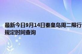 最新今日9月14日秦皇岛周二限行尾号、限行时间几点到几点限行限号最新规定时间查询