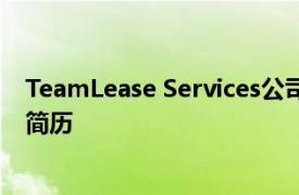 TeamLease Services公司在5月份从酒店业收到22,367份简历