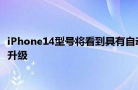 iPhone14型号将看到具有自动对焦和更宽光圈的主要前置摄像头升级