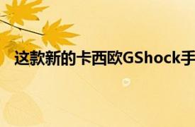 这款新的卡西欧GShock手表借鉴了武士盔甲的设计灵感