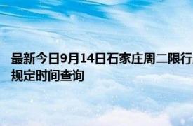 最新今日9月14日石家庄周二限行尾号、限行时间几点到几点限行限号最新规定时间查询