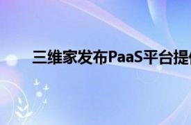 三维家发布PaaS平台提供家居全渠道销售解决方案