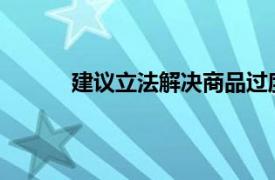 建议立法解决商品过度包装问题这是为什么呢