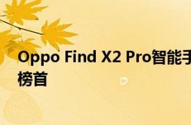 Oppo Find X2 Pro智能手机在相机性能上荣登DxOMark榜首