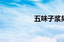 五味子浆果有什么好处