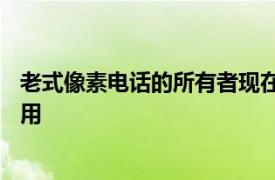 老式像素电话的所有者现在可以下载Google的Recorder应用