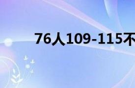 76人109-115不敌猛龙遭遇三连败