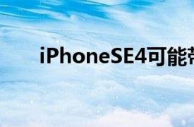 iPhoneSE4可能带来更新的全屏设计