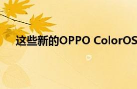 这些新的OPPO ColorOS 13功能将提高您的工作效率