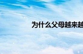 为什么父母越来越多地参与孩子的教育