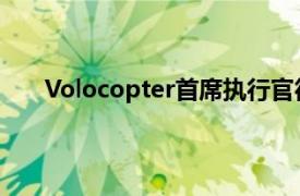 Volocopter首席执行官德克·霍克将加入福伊特集团