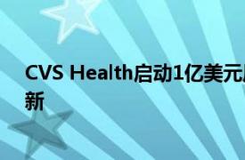 CVS Health启动1亿美元风险投资基金 专注于医疗保健创新