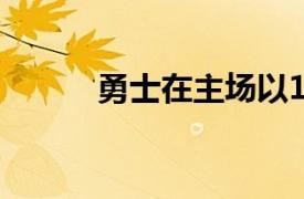 勇士在主场以103-107不敌太阳