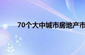 70个大中城市房地产市场总体稳定 价格略有上涨