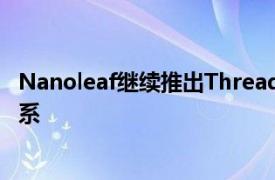 Nanoleaf继续推出Thread宣布与Eero建立新的合作伙伴关系